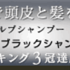 おススメ育毛シャンプー