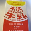 やっとみつけた牛乳