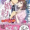 『 スパダリドクターとなりゆき婚約！？　甘く淫らな恋の治療 / 華藤りえ 』 ガブリエラ文庫プラス