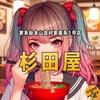 【杉田家】家系総本山直系1号店 横浜濃厚豚骨醤油 カップラーメン【名店の味】