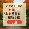 祇園で泊まれる宿坊＆宿3選！お寺巡り観光に便利