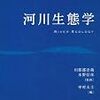 河川生態学の書評
