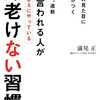 いつまでも若くいるための習慣は何なの？『若いと言われる人があたりまえにやっている１６の老けない習慣』を読んでみた。