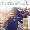 今日から実感すべての髪質を美しく!生はちみつ20％配合シャンプー誕生【MY HONEY REMEDY】..かっちんのお店のホームペ－ジとかっちんのホームページとブログに訪問して下さい...