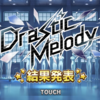 【抑えきれない衝動】Drastic Melody神曲過ぎる！！イベ乙でした！。そして過去最高へ...。