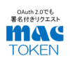 OAuth 2.0 MAC Tokenを使った署名付きリクエストの作り方