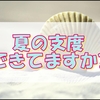 薄着をするようになったのでムダ毛処理について語りたい私です。