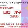 youtube「遅咲き偉人伝」は山口洋子ーー銀座のクラブ「姫」のママ・作詞家（ヒット曲多数）・小説家（直木賞）