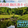  【八千穂高原駒出池キャンプ場】〜川のせせらぎと眠るキャンプ体験記～