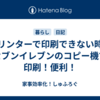 プリンターで印刷できない時はセブンイレブンのコピー機で印刷！便利！