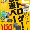 「このレトロゲームを遊べ!」レビュー：時代を超えて蘇る、あの頃の熱狂と新たな発見