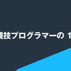 とある競技プログラマーの 1 年