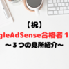 GoogleAdSense合格者１人目！嬉しすぎたご報告…