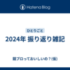 2024年 振り返り雑記