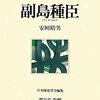 副島種臣の中国旅行記を追って…まずは3冊の伝記をあたってみました