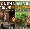 燕三条工場の祭典を五感で楽しむ、心と暮らしを整える旅