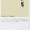 現代科学の頼りない姿とその先〜池内了『科学の限界』