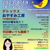 2023/4/14(金)夜22時おやすみ工房オンエアー！