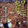 【読書】『ボローニャ紀行』コミュニティのあり方を考えるヒントに