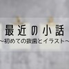 最近の小話～初めての抜歯とイラスト～