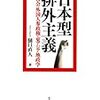 『日本型排外主義――在特会・外国人参政権・東アジア地政学』(樋口直人 名古屋大学出版会 2014)