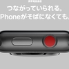 Apple Watch Series3を試してみようか検討中・・・