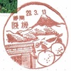 郵便取扱所と静岡の山々を描く【賤機】風景印