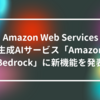 Amazon Web Services、生成AIサービス「Amazon Bedrock」に新機能を発表 山崎光春