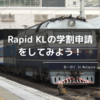 【重要】Rapid KLの学割申請をしてみよう！