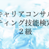 【解説と対策】キャリアコンサルティング技能検定２級／学科試験 