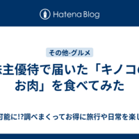 株主優待で届いた「キノコのお肉」を食べてみた