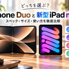 【Apple】iPhone Duoは欲しい。でも新型iPad miniの方がお買い得じゃない？