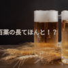 お酒は百薬の長てほんと！？