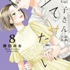 凛子さんはシてみたい 8巻＜ネタバレ・無料＞一体、どうすれば・・・