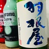 志村けんも愛した富山県の日本酒「羽根屋  純米吟醸  煌火」を徹底レビュー！！