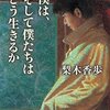 【感想文】多数派に飲み込まれないように――『僕は、そして僕たちはどう生きるか』（梨木香歩）