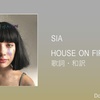 【歌詞・和訳】Sia / House on Fire / シーア / ハウス・オン・ファイア