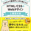 これだけで基本がしっかり身につく HTML/CSS&Webデザイン1冊目の本