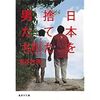 日本を捨てた男たち　フィリピンに生きる「困窮邦人」　水谷竹秀　感想