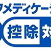 【セルフメディケーション】要件の健診等と無関係・真逆の効果でも税控除の不可解