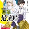 やがて黒幕へと至る最適解2