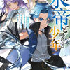 読書感想：いずれ水帝と呼ばれる少年　～水魔法が最弱？お前たちはまだ本当の水魔法を知らない！～