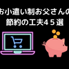 お小遣い制お父さんの節約の工夫_４５選