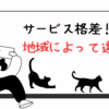 地域によるサービス格差