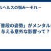 「普段の姿勢」がメンタルに与える意外な影響って？