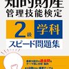 【勉強1日目】知財管理技能士2級【あと72日】