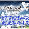 【グラブル】これグラ7月号の気になったところとサプチケ交換