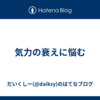 気力の衰えに悩む