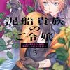 泥船貴族のご令嬢｜3巻特典まとめ｜ストア一覧