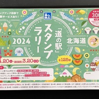 北海道道の駅デジタルスタンプラリー「みち・レ・ポ」の「全駅